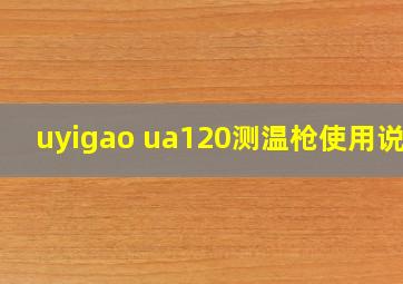 uyigao ua120测温枪使用说明